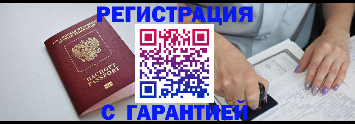 прописка для работы в Краснозаводске